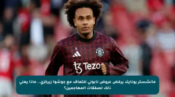 مانشستر يونايتد يرفض عروض نابولي للتعاقد مع جوشوا زيركزي.. ماذا يعني ذلك لصفقات المهاجمين؟